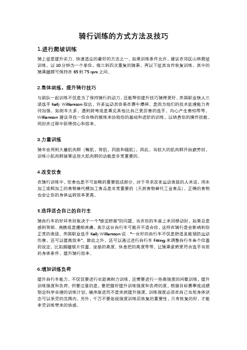 骑行训练的方式方法及技巧