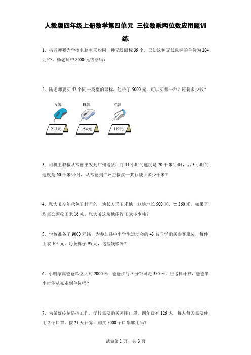 人教版四年级上册数学第四单元三位数乘两位数应用题训练