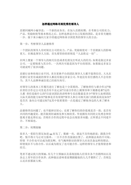 怎样通过网络寻到优秀的领导人