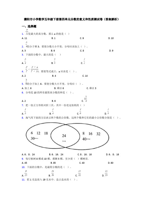 濮阳市小学数学五年级下册第四单元分数的意义和性质测试卷(答案解析)