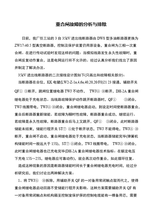 重合闸故障的分析与排除