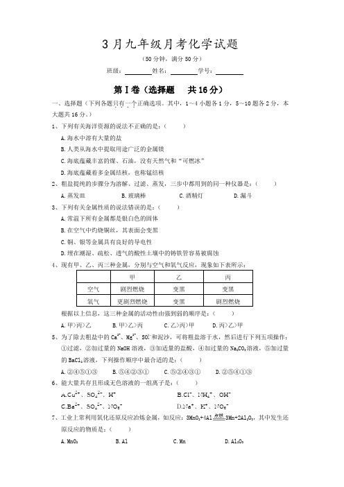 鲁教版化学九年级下册3月月考试题