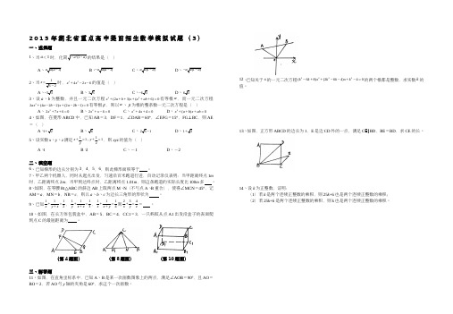 2015年黄冈中学理科实验班(自主招生)预录招生数学模拟试题(3)