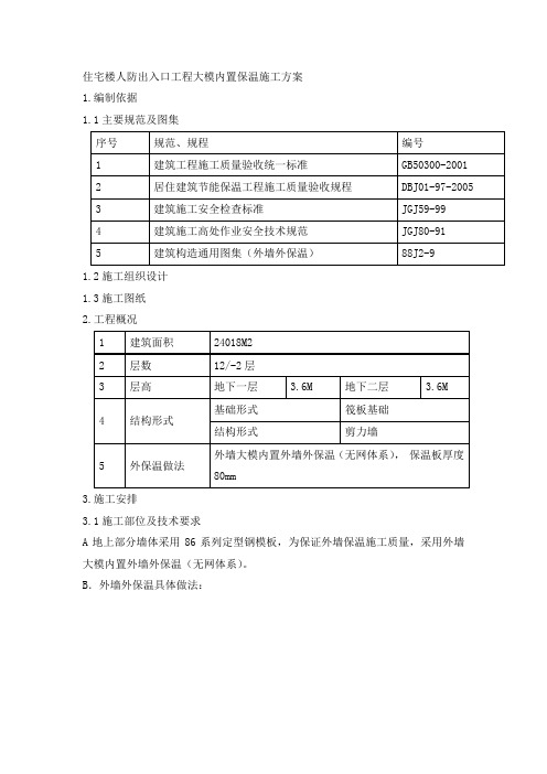 住宅楼人防出入口工程大模内置保温施工方案