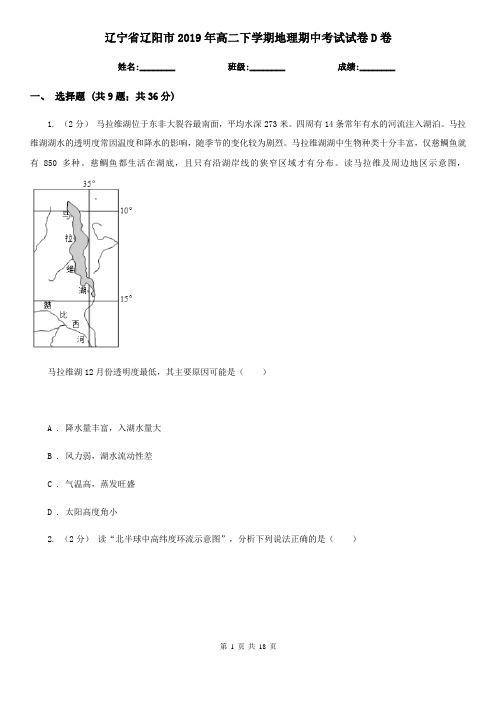 辽宁省辽阳市2019年高二下学期地理期中考试试卷D卷