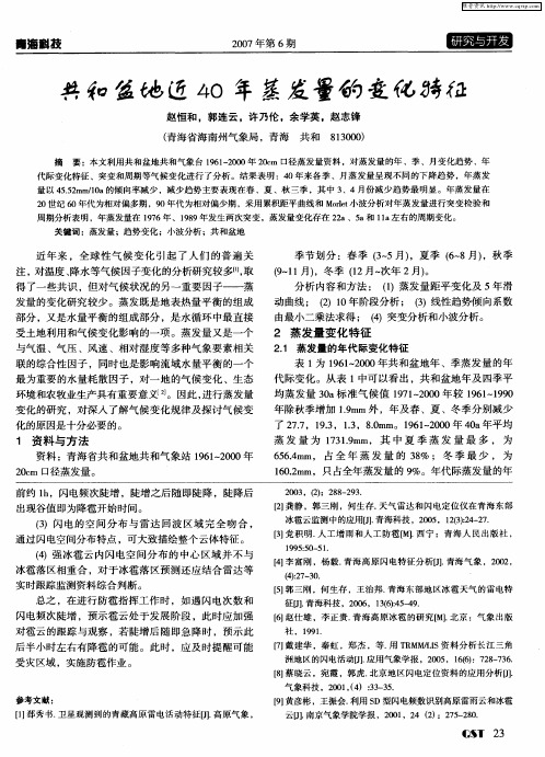 共和盆地近40年蒸发量的变化特征