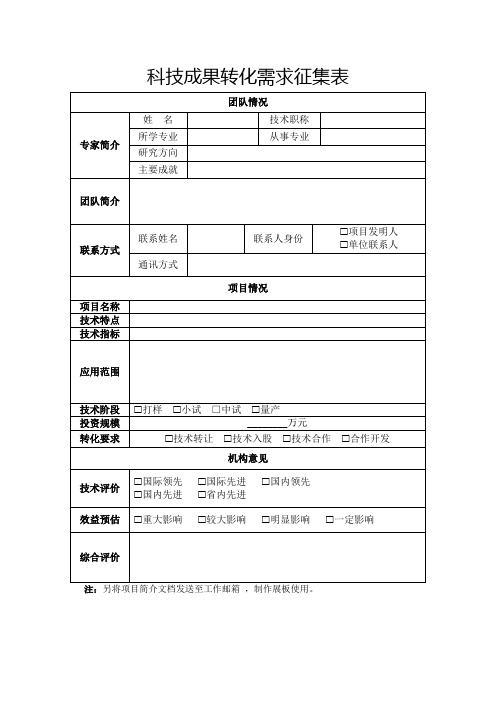 科技成果转化需求征集表