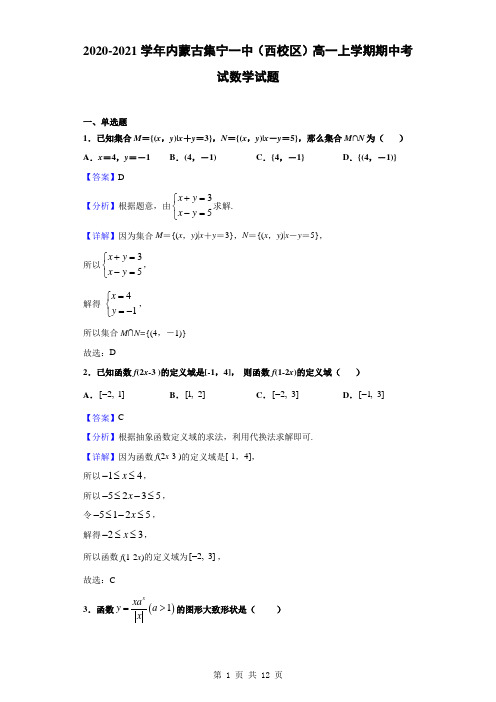 2020-2021学年内蒙古集宁一中(西校区)高一上学期期中考试数学试题(解析版)