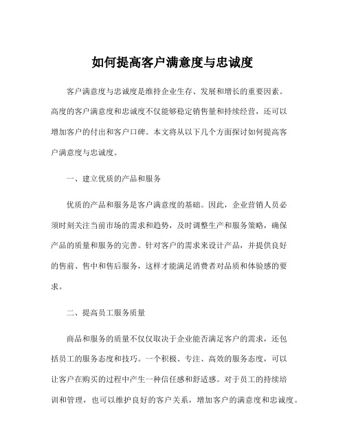 如何提高客户满意度与忠诚度