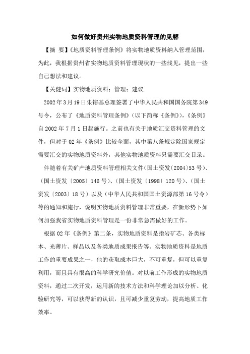 如何做好贵州实物地质资料管理见解