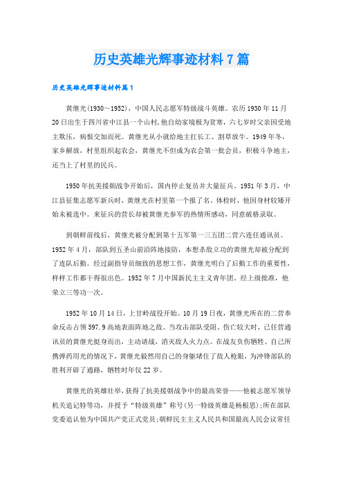 历史英雄光辉事迹材料7篇