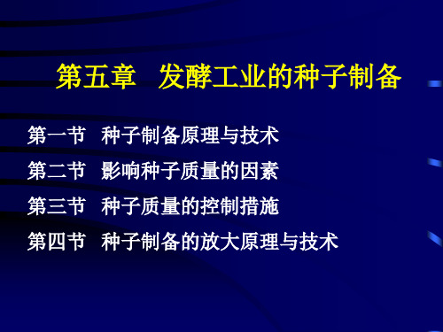 第五章 发酵工业的种子制备