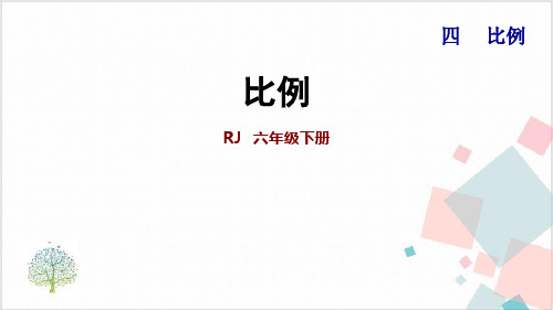 人教版六年级下册第四单元课件 《比例》_ 整理和复习(共张PPT)