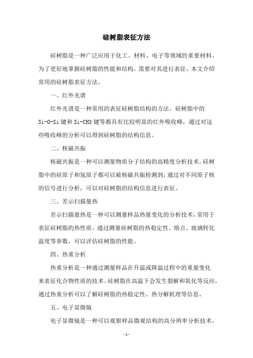 硅树脂表征方法