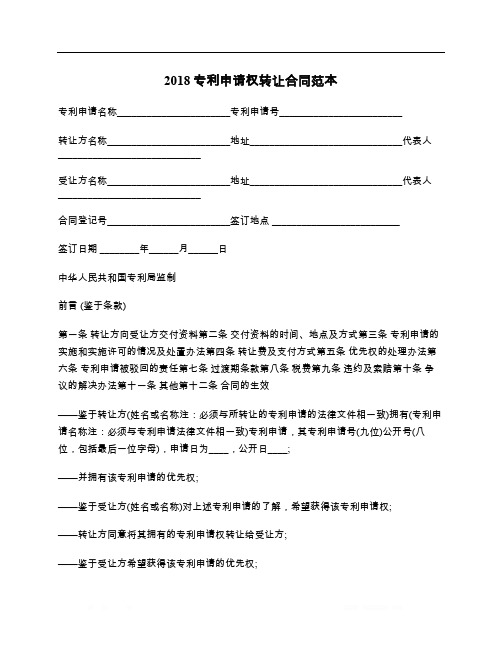2018专利申请权转让合同范本