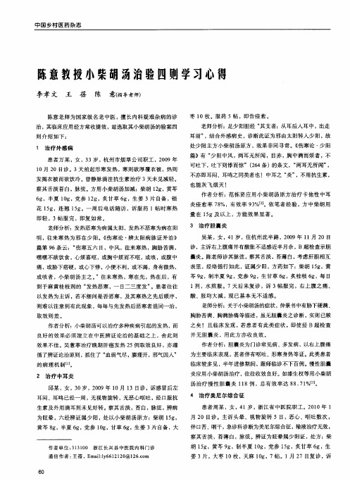 陈意教授小柴胡汤治验四则学习心得