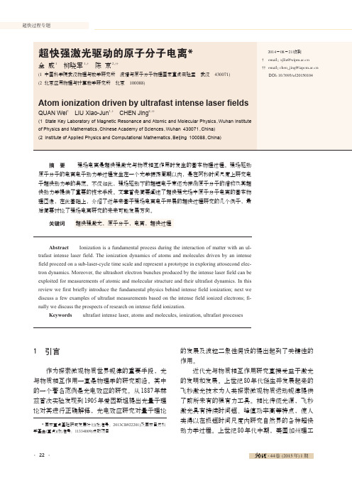 超快强激光驱动的原子分子电离