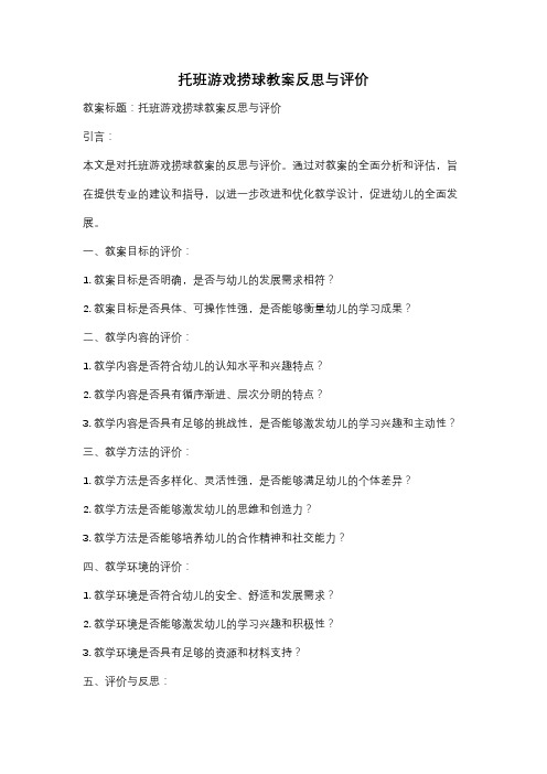 托班游戏捞球教案反思与评价