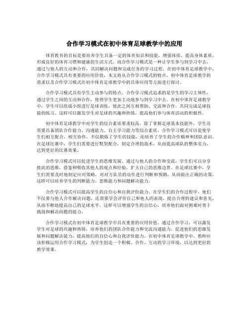 合作学习模式在初中体育足球教学中的应用