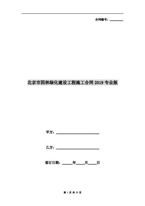 北京市园林绿化建设工程施工合同2019专业版