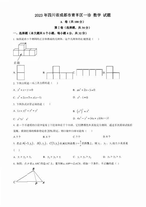 2023年四川省成都市青羊区一诊 数学 试题(学生版+解析版)