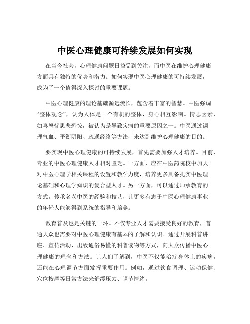 中医心理健康可持续发展如何实现