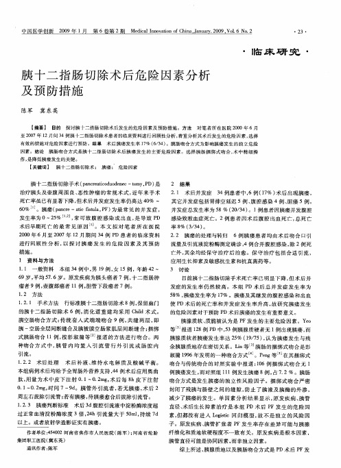 胰十二指肠切除术后危险因素分析及预防措施