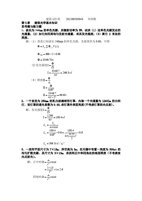 建筑物理课后作业习题