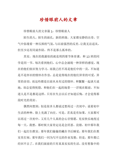 珍惜眼前人的文章