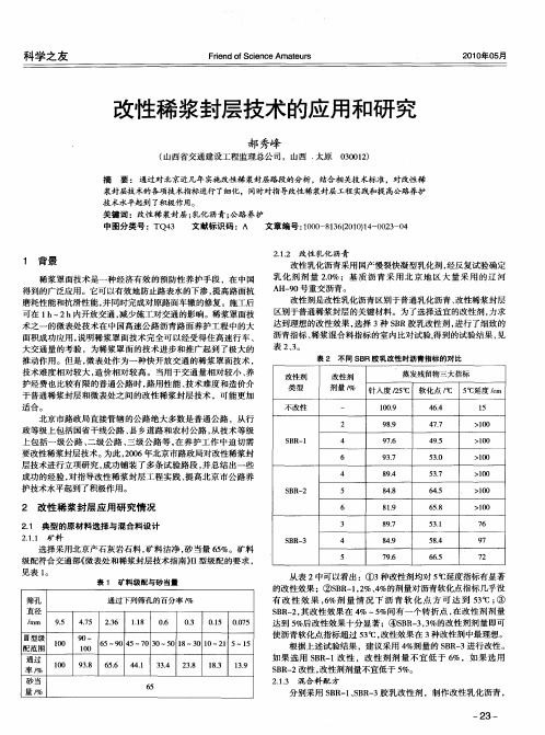 改性稀浆封层技术的应用和研究