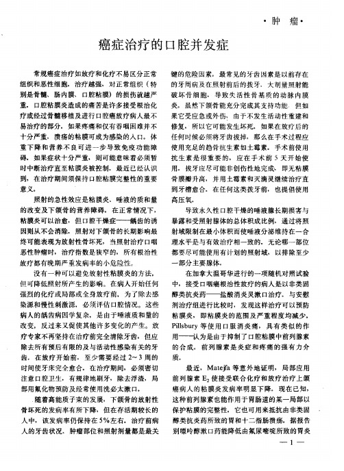癌症治疗的口腔并发症
