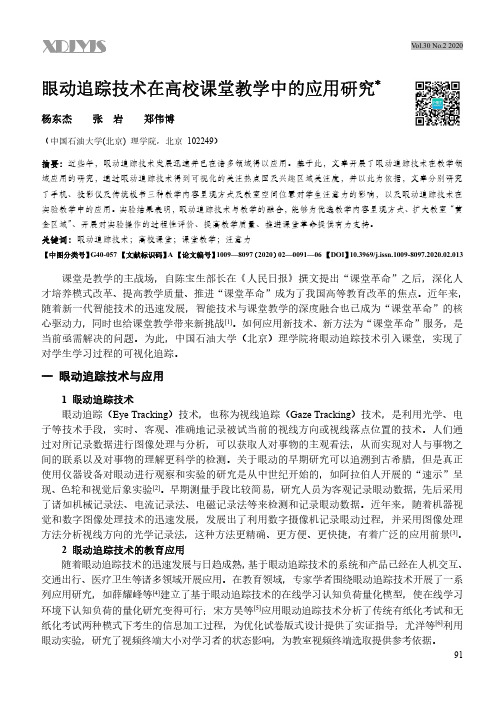 眼动追踪技术在高校课堂教学中的应用研究