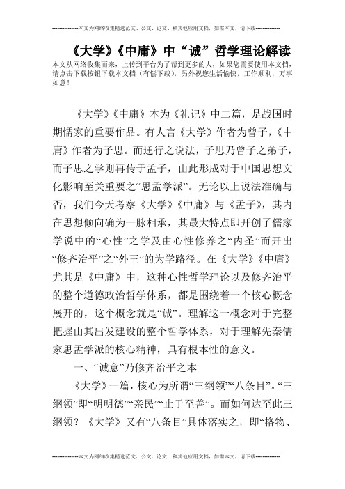 《大学》《中庸》中“诚”哲学理论解读