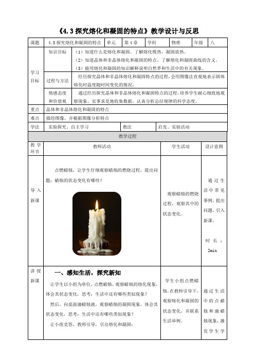 《4.3探究熔化和凝固的特点》教学设计与反思