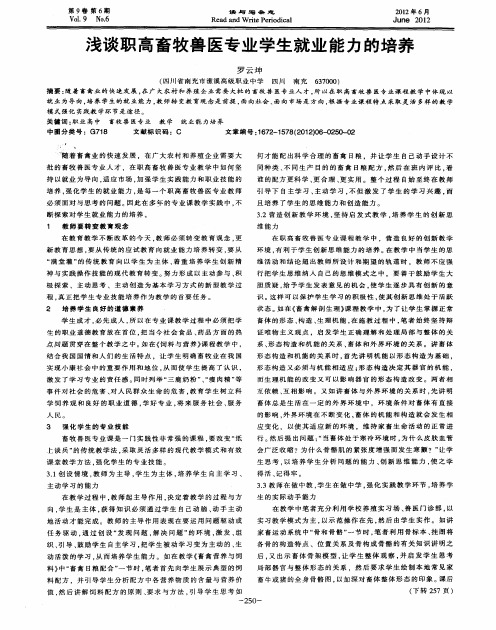 浅谈职高畜牧兽医专业学生就业能力的培养