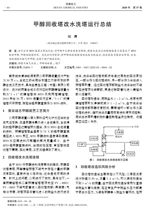 甲醇回收塔改水洗塔运行总结