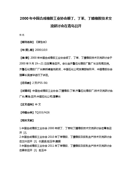 2000年中国合成橡胶工业协会顺丁、丁苯、丁腈橡胶技术交流研讨会在青岛召开