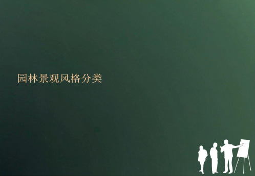 景观风格解析