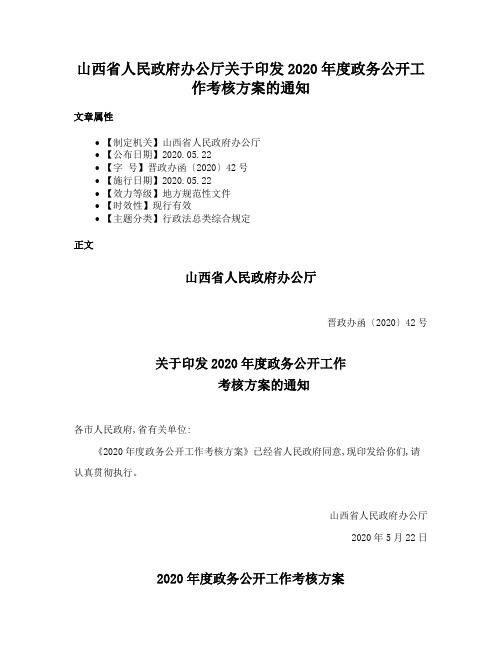 山西省人民政府办公厅关于印发2020年度政务公开工作考核方案的通知