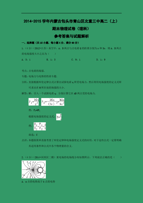 内蒙古包头市青山区北重三中2014-2015学年高二上学期期末物理试题及答案