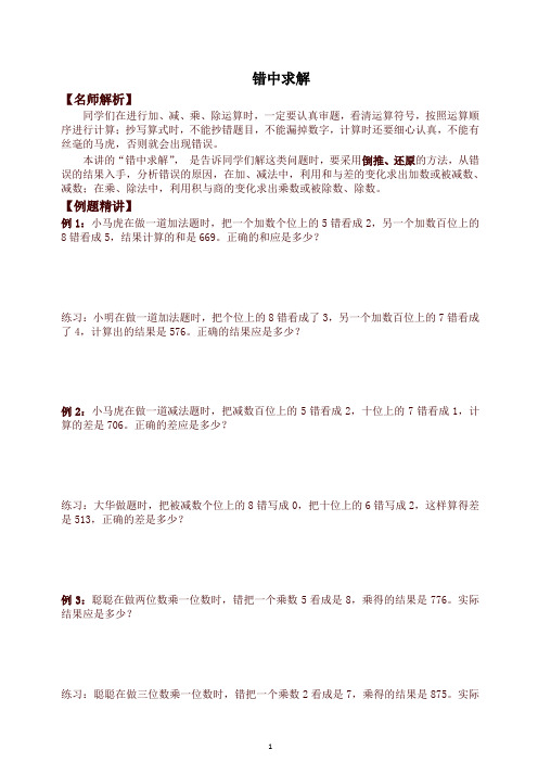 北师大版三年级下册数学竞赛试题  错中求解(含答案)