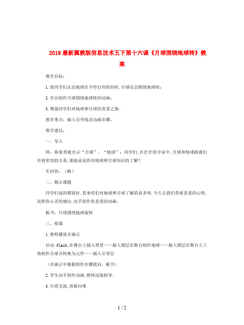 2019最新冀教版信息技术五下第十六课《月球围绕地球转》教案