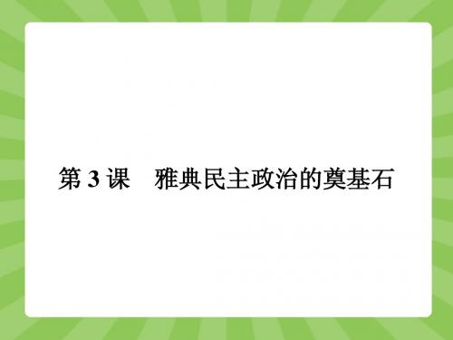 【志鸿优化设计-赢在课堂】(人教)2015高中历史选修1配套课件：1-3 雅典民主政治的奠基石