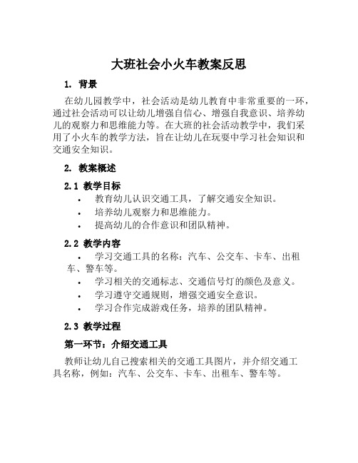 大班社会小火车教案反思