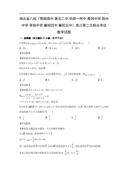 【数学】湖北省八校高三第二次联合考试试题(理)(解析版)