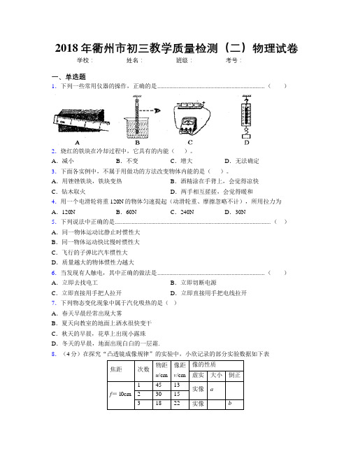 2018年衢州市初三教学质量检测(二)物理试卷