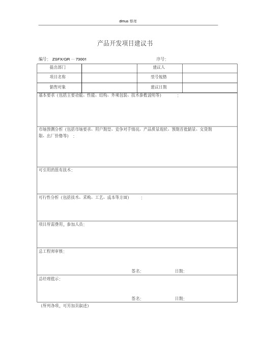 产品开发项目建议书表格模板