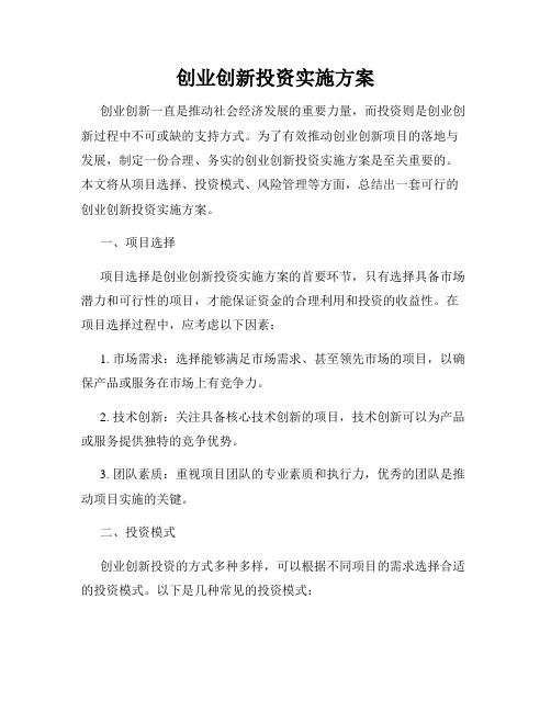 创业创新投资实施方案