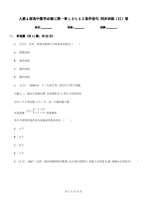 人教A版高中数学必修三第一章1.2-1.2.2条件语句 同步训练(II)卷