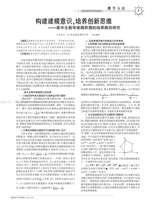 构建建模意识，培养创新思维——高中生数学建模思想的培养路径研究